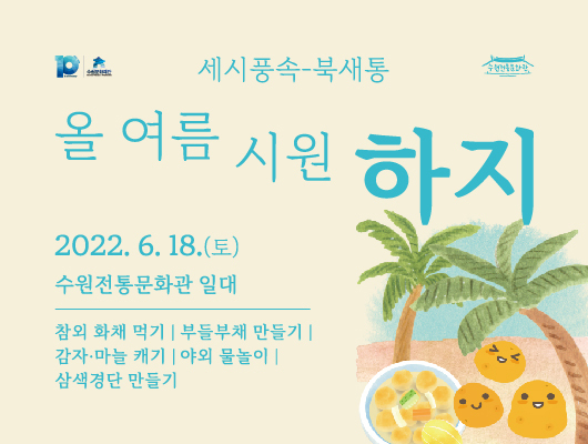 ‘올 여름 시원 하지’ 웹배너. (사진=수원문화재단 제공)