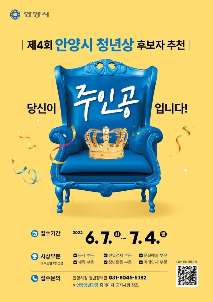 '제4회 안양시 청년상' 후보자 공모 홍보 포스터.(사진=안양시청 제공)