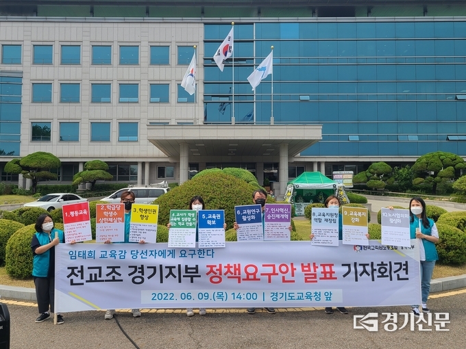 민주노총 전국교직원노동조합 경기지부가 정책요구안 발표 기자회견을 열었다. (사진=정창규 기자)