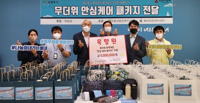 남양주시 별내동에 소재한 착한음식점 목향원이 관내 취약계층 어르신들 위해 무더위 안심 케어 패키지 100개를 남양주시복지재단 북부희망케어센터에 전달했다.(사진=남양주시 제공)