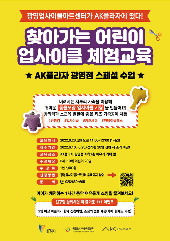 광명업사이클아트센터, 어린이 업사이클 가죽공예 체험 교육 프로그램 참여자 모집 포스터.(사진=광명시 제공)