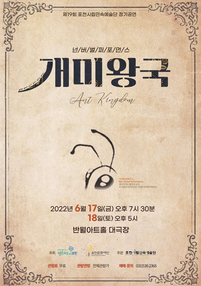 포천시립민속예술단 제19회 정기공연 ‘개미왕국’ 포스터. (포스터=포천문화재단 제공)
