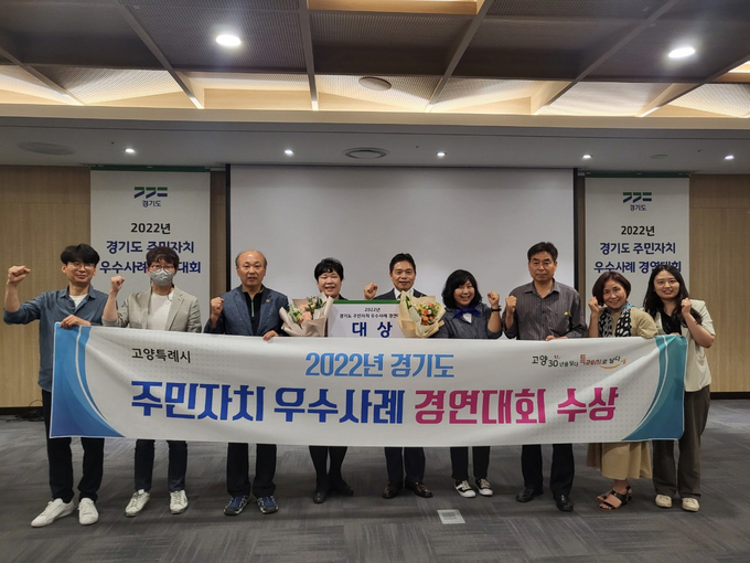 고양시 정발산동 주민자치회(회장 진윤숙)가 지난 9일 수원컨벤션센터에서 열린 ‘2022년 경기도 주민자치 우수사례 경연대회’에서 대상을 받았다.(사진=고양시 제공)