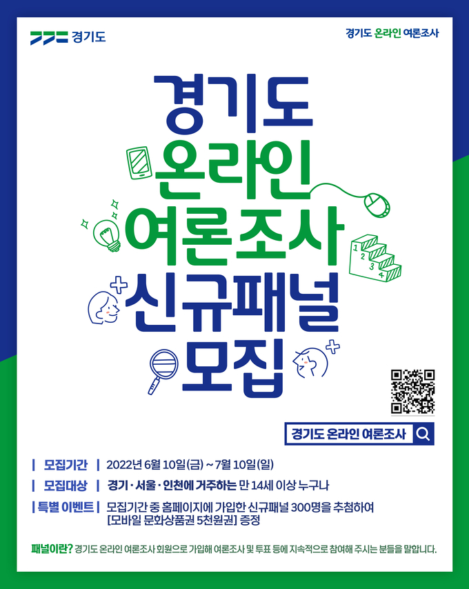 경기도 온라인 여론조사 신규패널 모집 포스터 (사진=경기도 제공)