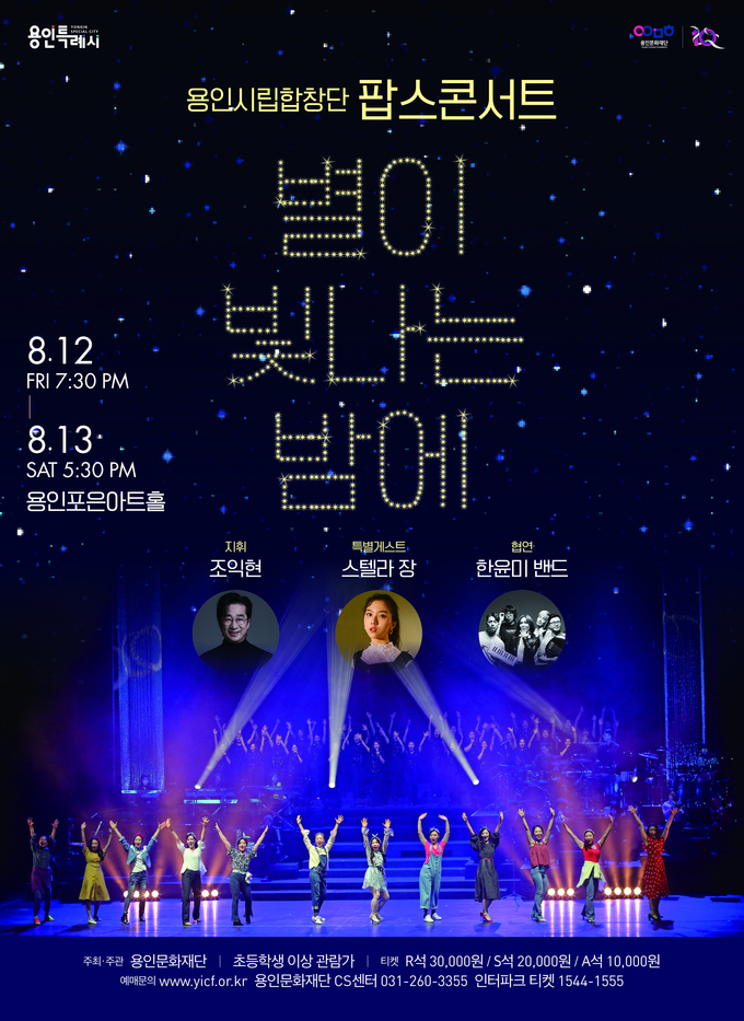 팝스콘서트 ‘별이 빛나는 밤에‘ 포스터. (사진=용인문화재단 제공)