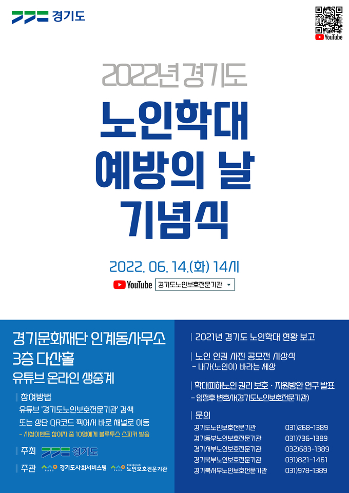 2022 경기도 노인학대 예방의 날 기념식 포스터 (사진=경기도 제공)