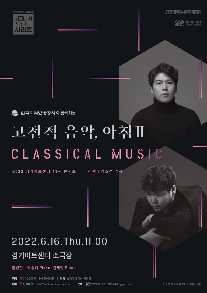 경기아트센터 '고전적 음악, 아침'Ⅱ 포스터. (사진=경기아트센터 제공)