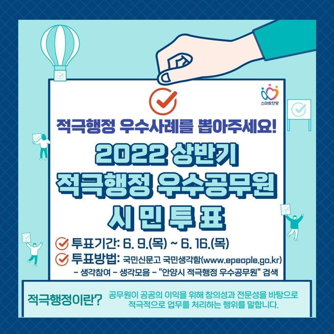 안양시의 적극행정 우수공무원 선발 홍보 포스터.(사진=안양시청 제공)