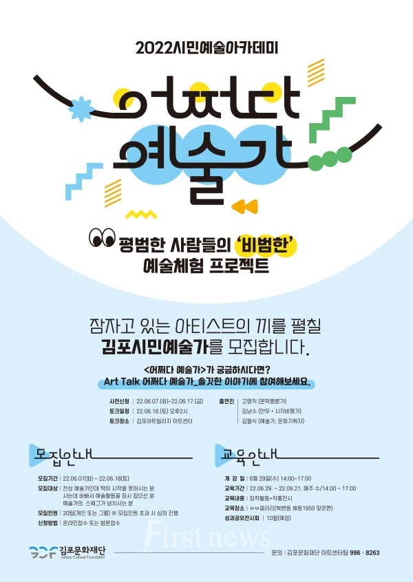  ‘어쩌다 예술가’ 프로젝트에 참여할 김포시민 모집 포스터.(사진=김포문화재단 제공)<br>
<br>
