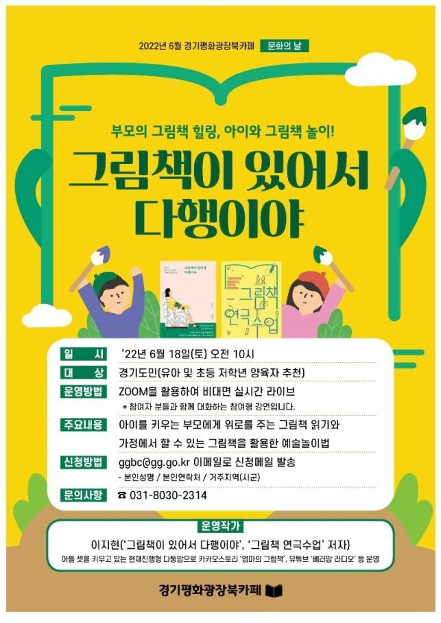 2022년 6월 문화의 날 프로그램인 '부모의 그림책 힐링, 아이와 그림책 놀이-그림책이 있어서 다행이야' 포스터 (사진=경기도 제공)