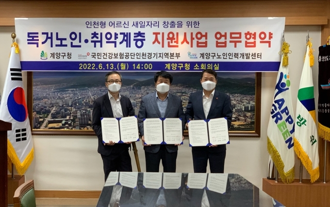 건보 인천경기본부-인천 계양구, '안전 취약세대 사고 예방' 업무협약식. (사진=국민건강보험공단 인천경기지역본부 제공)