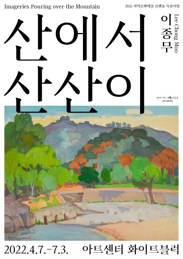 전시 '산에서 산산이' 포스터. (사진=아트센터 화이트블럭 제공)