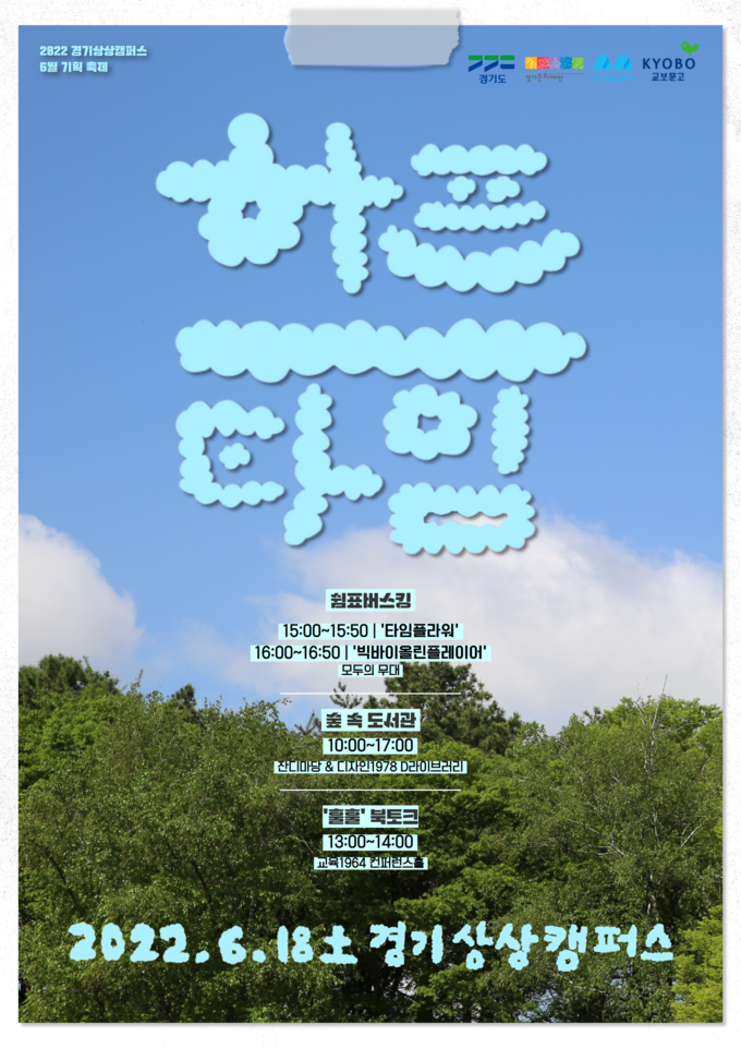 ‘하프-타임Ⅱ’ 포스터. (사진=경기문화재단 제공)
