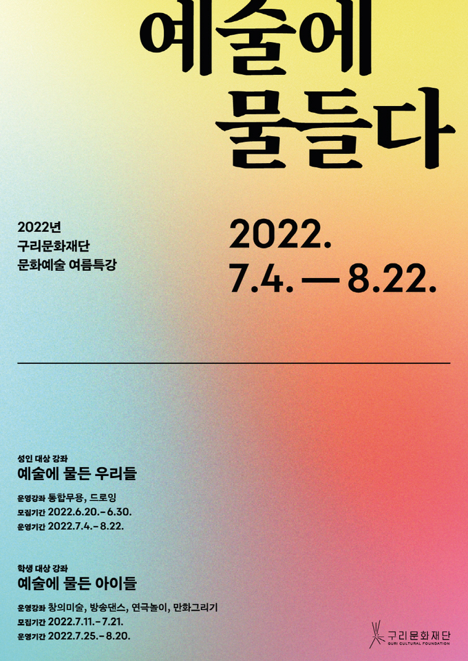 ‘2022년 문화예술 아카데미 여름특강’ 수강생 모집 홍보 포스터.(사진=구리시 제공)