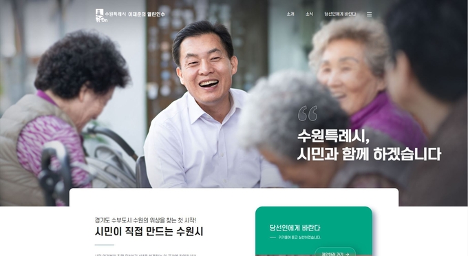 이재준 수원특례시장 당선인 온라인 시민 인수위 이재준의 열린인수위 ON 웹페이지 개설. (사진=이재준 당선인 제공)