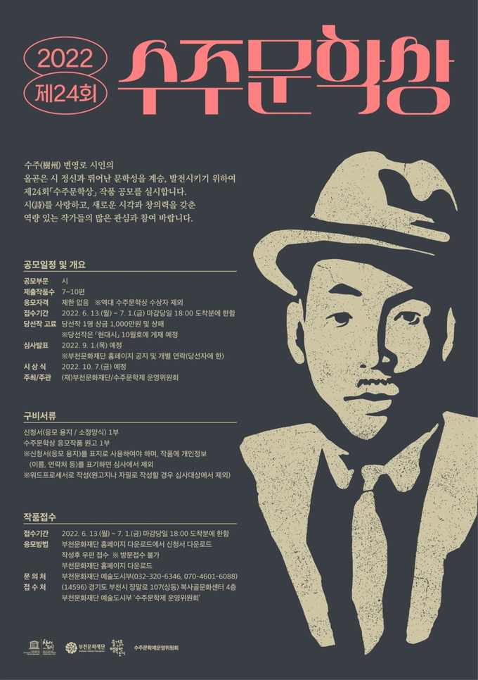 제24회 수주문학상 공모 포스터. (사진=부천문화재단 제공)