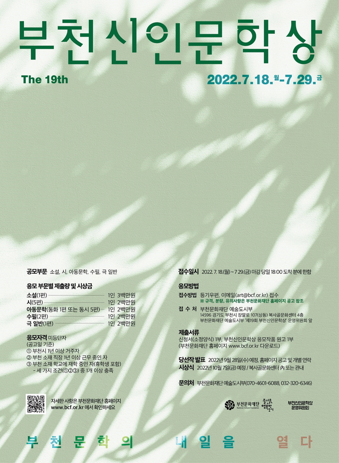 제19회 부천신인문학상작품 공모 포스터. (사진=부천문화재단 제공)