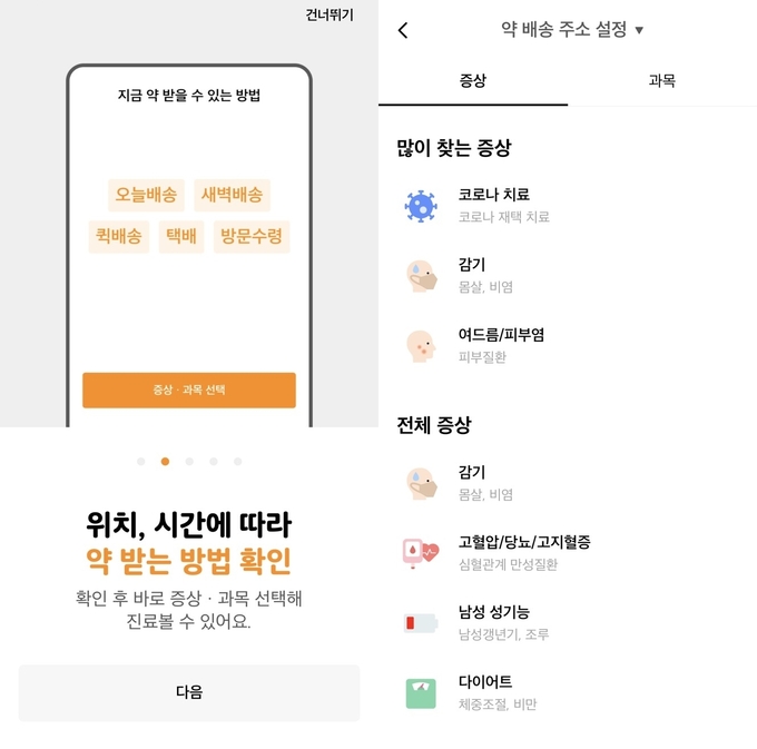 비대면 진료와 처방약 배달 서비스를 제공하는 애플리케이션. 