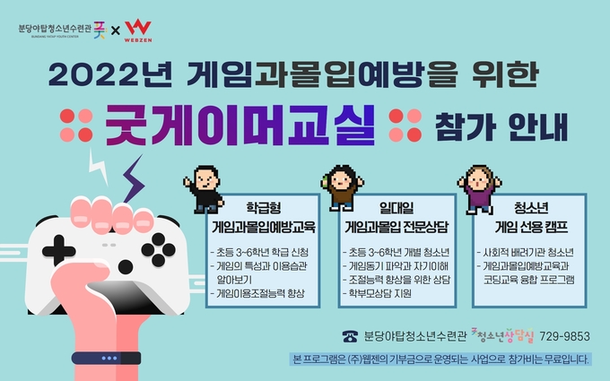 굿게이머교실 안내 포스터. (사진=성남시청소년재단 제공)
