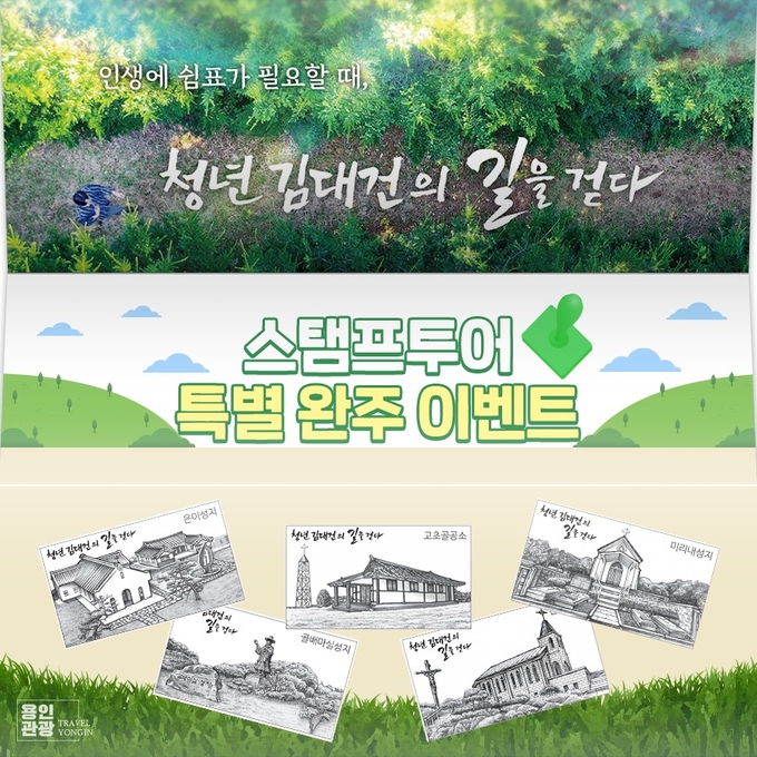  ‘청년 김대건 길 스탬프 투어’ 참여자를 위한 특별 완주이벤트 안내문.(사진=용인시 제공)