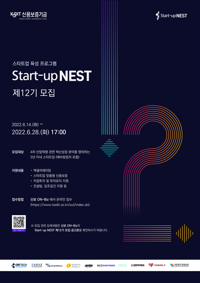 스타트업 육성 플랫폼 Start-up NEST 제12기 포스터. (사진=신용보증기금 제공)