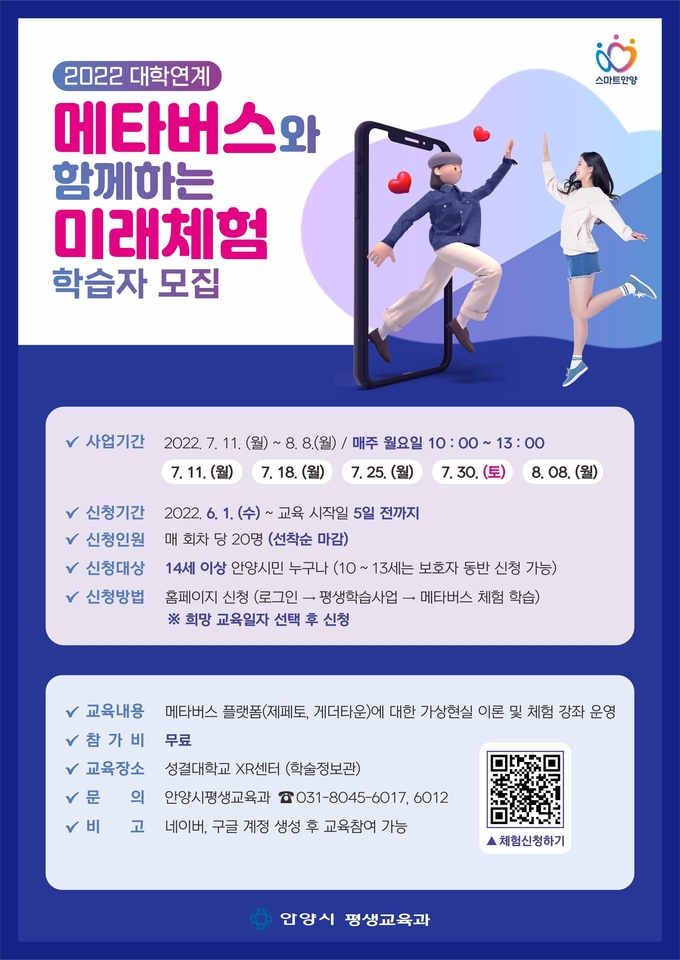 안양시의 메타버스와 함께하는 미래체험학습 교육 홍보 포스터.(사진=안양시청 제공)