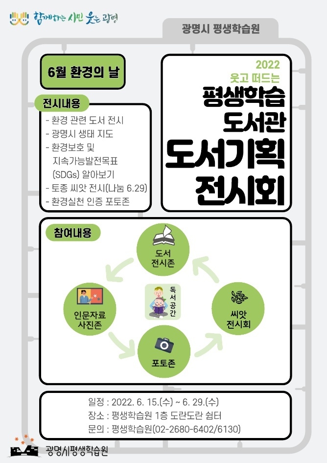 광명시, 책도 보고 씨앗도 분양받는 도서기획 전시회 개최 포스터.(사진=광명시 제공)