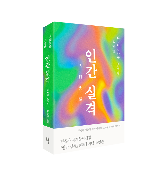 인간 실격 / 다자이 오사무 지음, 김춘미 옮김 / 민음사 펴냄 / 236쪽 / 1만 4000원. (사진=민음사 제공)