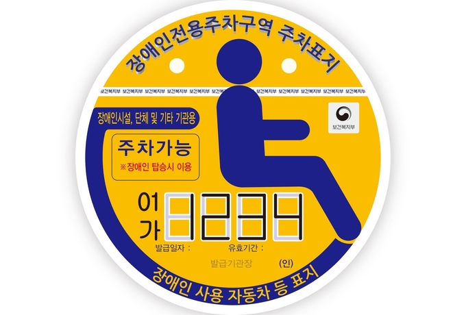 기관용 장애인 자동차 표지 (사진=경기도 제공)