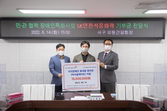 지난 14일 인천 서구청에서 열린 ‘시각장애인을 위한 Hi, Walk Together’ 캠페인 기부금 전달식에서 왼쪽부터 박용훈 인천사회복지공동모금회 사무처장, 이재현 인천 서구청장, 홍욱표 SK인천석유화학 경영혁신실장이 기념사진을 촬영하고 있다. ( 사진 = SK인천석유화학 제공 )