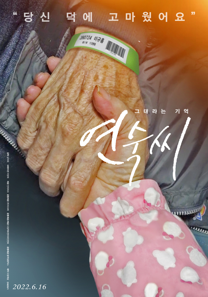 영화 ‘그대라는 기억 연숙씨’ 포스터. (사진=드림팩트엔터테인먼트 제공)