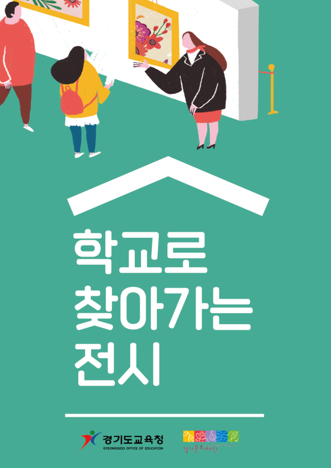 '학교로 찾아가는 전시' 포스터. (사진=경기문화재단 제공)