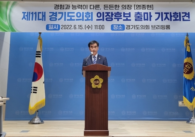 경기도의회 더불어민주당 소속 염종현(민주‧부천1) 의원은 15일 오전 경기도의회 브리핑룸에서 기자회견을 열고 11대 도의회 의장 출마를 선언했다. (사진=허수빈 기자)