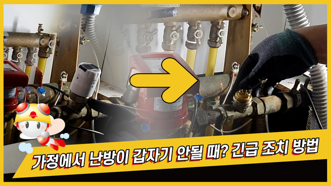 난방기기 기급조치 방법에 관한 유튜브 방송 장면 캡쳐. (사진=한국지역난방공사 제공)