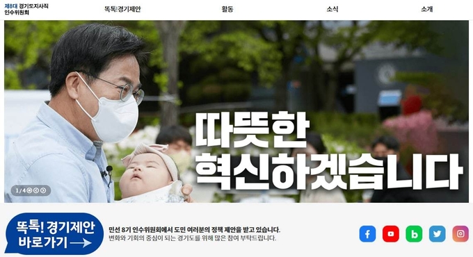민선 8기 경기도지사직 인수위원회가 경기도민과의 소통을 강화하고자 공식 홈페이지를 본격 운영한다. (사진=인수위 제공)