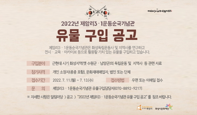 제암리3·1운동순국기념관 유물 구입 공고. (사진=화성시문화재단 제공)