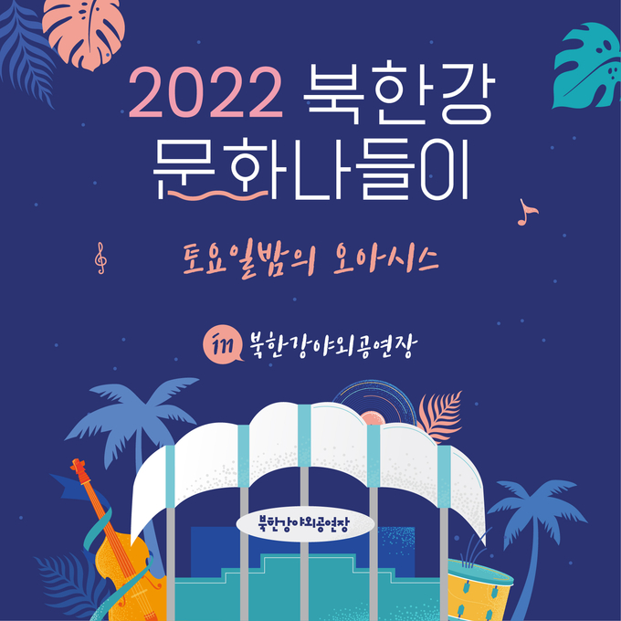 북한강 야외공연장에서 오는 25일부터 ‘북한강 문화나들이’가 시작된다.(사진=남양주시 제공)