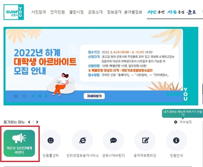 군포시청 누리집에 개설된 ‘하은호 당선인에게 바란다’ 코너 신설.(사진=군포시 제공)