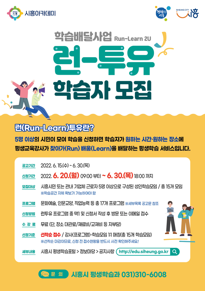시흥시"학습배달사업 런-투유"학습자 모집 포스터.(사진=시흥시 제공)