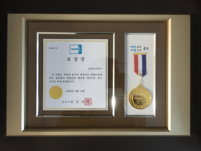 군포도시공사는 대한적십자사 경기혈액원으로부터 세계 헌혈자의 날 기념 군포시장 표창패를 수상했다.(사진=군포도시공사 제공)