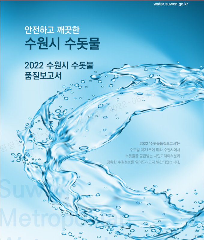‘2022 수원시, 수돗물 품질보고서’ 표지. (사진=수원시 제공)