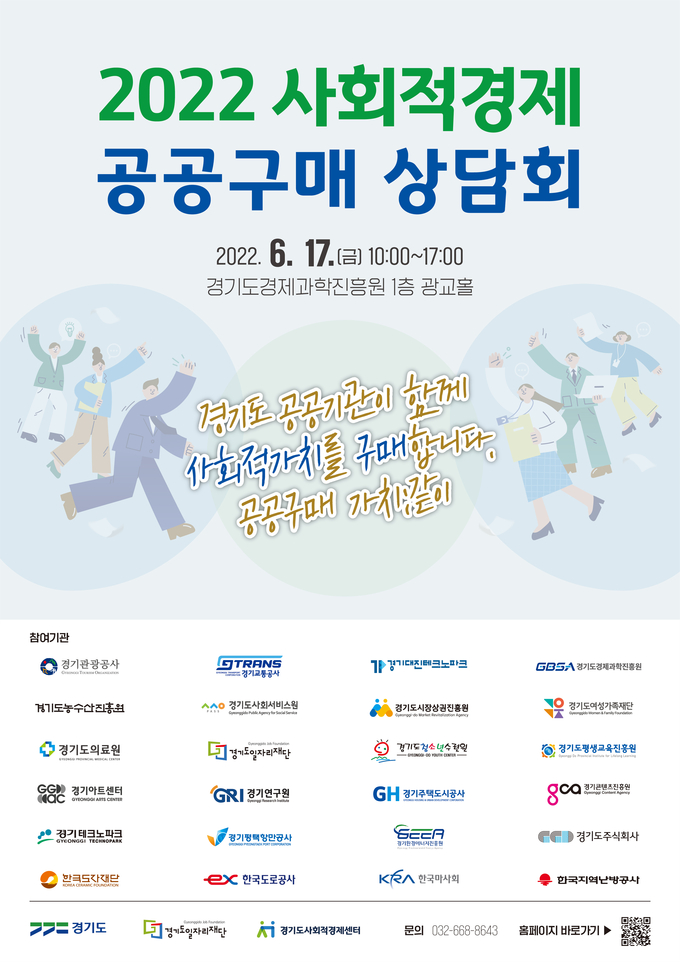 2022 사회적경제 공공구매 상담회 행사 포스터 (사진=경기도 제공)