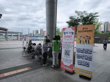 시민들을 대상으로 정신건강 및 자살 예방 인식개선 캠페인을 진행하고 있는 보건소 직원들.(사진=광주시 제공)