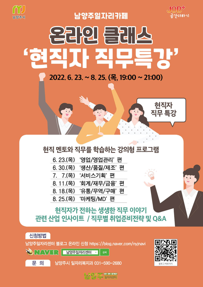 ‘온라인 클래스 현직자 직무특강’ 홍보 포스터.(사진=남양주시 제공)