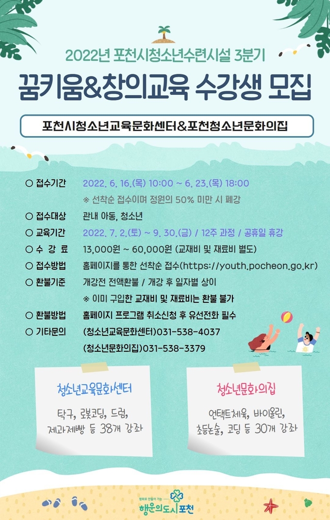 포천시 청소년수련시설 프로그램 수강샘 모집 포스터. (포스터=포천시 제공)