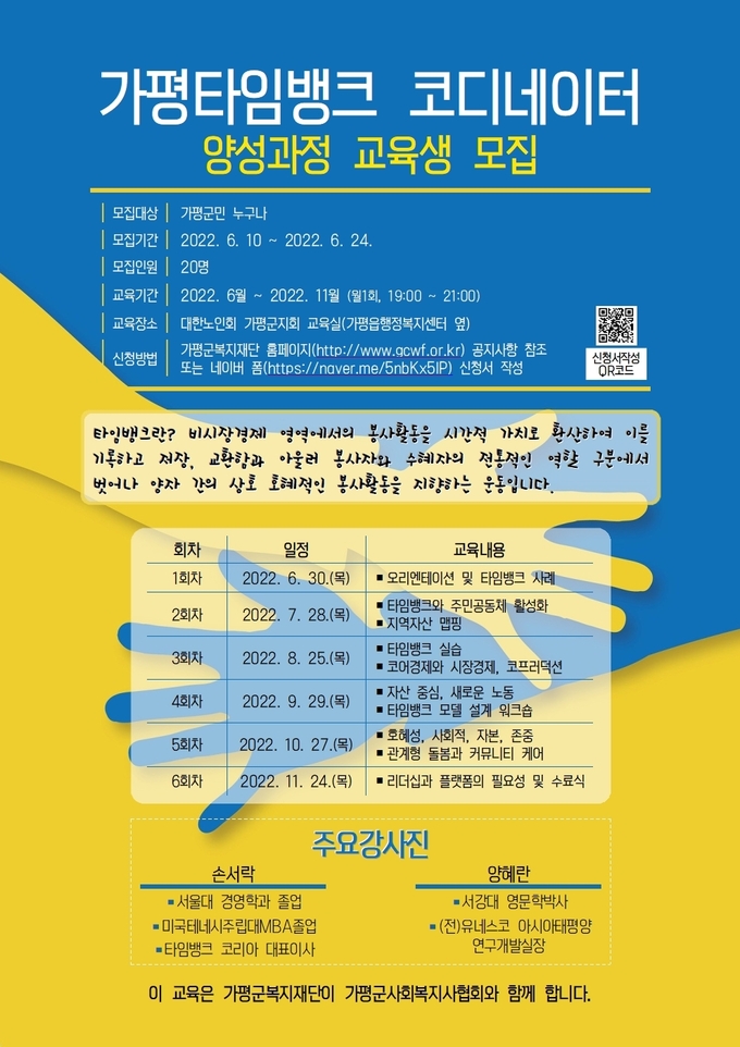 2022년 가평타임뱅크 코디네이터 양성과정 교육 참여자 모집 홍보 포스터. (사진=가평군복지재단 제공)