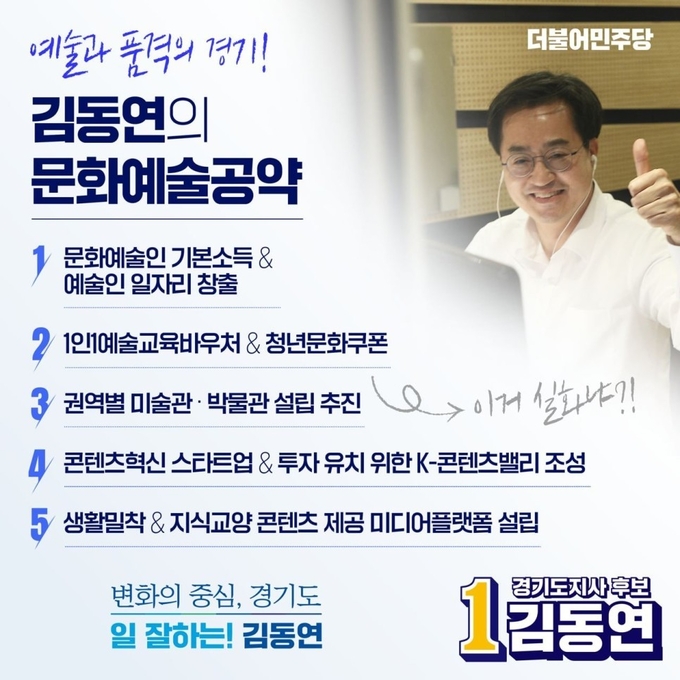 김동연 경기도지사 당선인이 선거운동 기간 동안 제시했던 문화예술공약 포스터 (사진=인수위 제공)