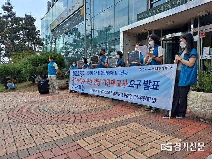  16일 전국교직원노동조합 경기지부가 경기도교육복지종합센터 앞에서 기자회견을 진행하고 있다. (사진=정창규 기자)
