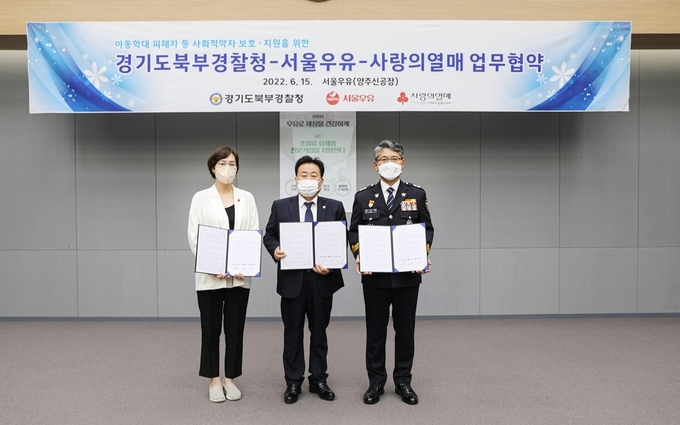 15일 경기북부경찰·서울우유·사랑의열매는 범죄 피해자 등 사회적 약자 지원 위한 업무협약를 체결했다. (사진=경기북부경찰서 제공)