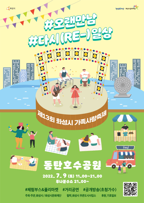 제13회 화성시 가족사랑축제 포스터. (사진=화성시문화재단 제공)